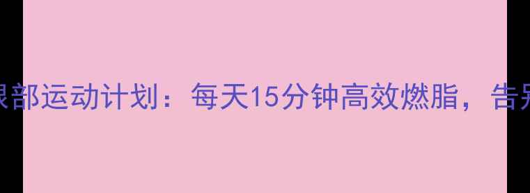 图片 3周瘦大腿根部运动计划：每天15分钟高效燃脂，告别顽固脂肪1