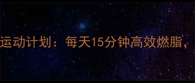 图片 3周瘦大腿根部运动计划：每天15分钟高效燃脂，告别顽固脂肪2