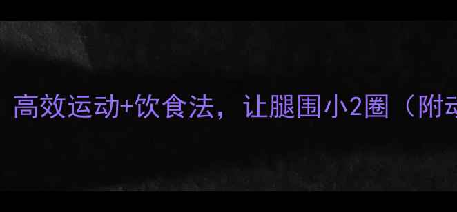 图片 3周瘦大腿！高效运动+饮食法，让腿围小2圈（附动作图解）1