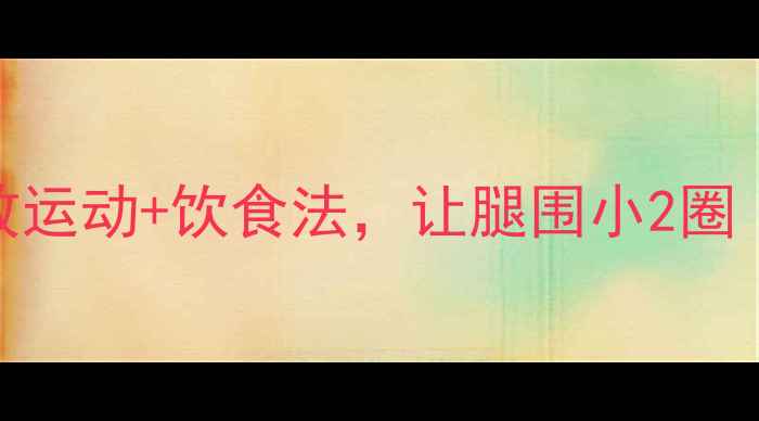图片 3周瘦大腿！高效运动+饮食法，让腿围小2圈（附动作图解）2