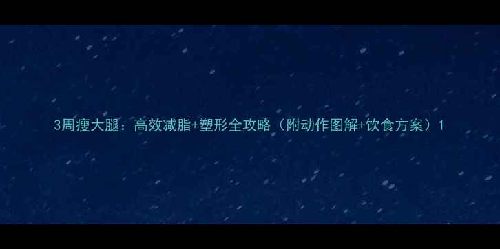 图片 3周瘦大腿：高效减脂+塑形全攻略（附动作图解+饮食方案）1