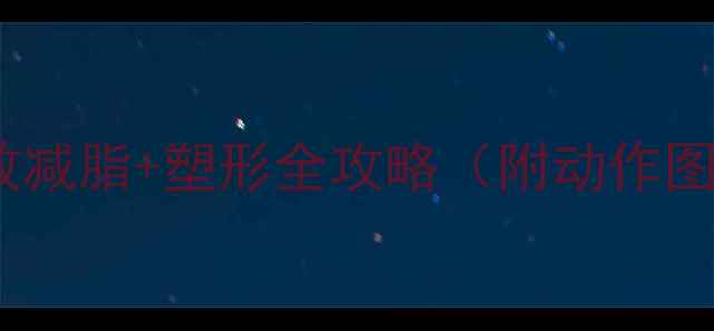 图片 3周瘦大腿：高效减脂+塑形全攻略（附动作图解+饮食方案）2