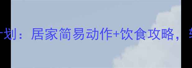 图片 3周瘦小腿黄金计划：居家简易动作+饮食攻略，轻松告别肌肉腿1