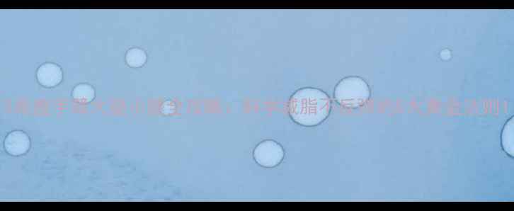 图片 3周瘦手臂大腿小腿全攻略：科学减脂不反弹的5大黄金法则1