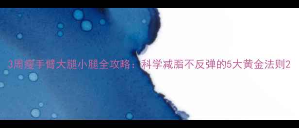 图片 3周瘦手臂大腿小腿全攻略：科学减脂不反弹的5大黄金法则2