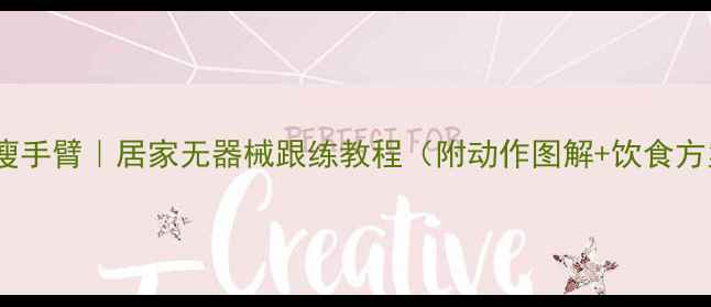 图片 3周瘦手臂｜居家无器械跟练教程（附动作图解+饮食方案）