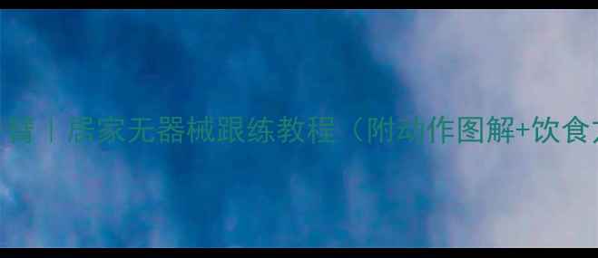 图片 3周瘦手臂｜居家无器械跟练教程（附动作图解+饮食方案）2