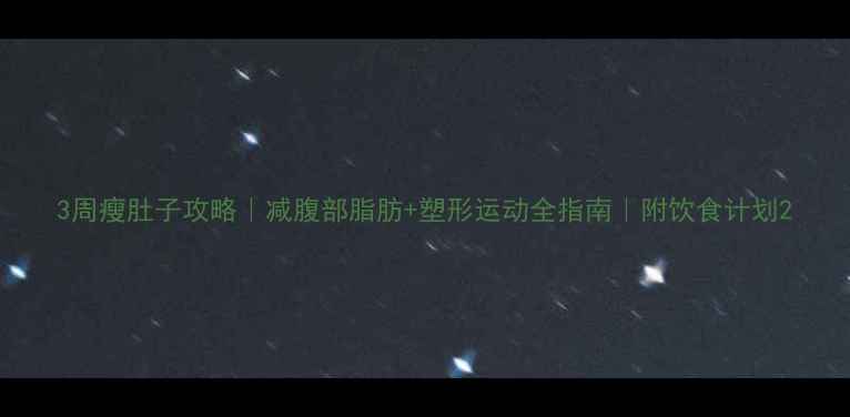 图片 3周瘦肚子攻略｜减腹部脂肪+塑形运动全指南｜附饮食计划2