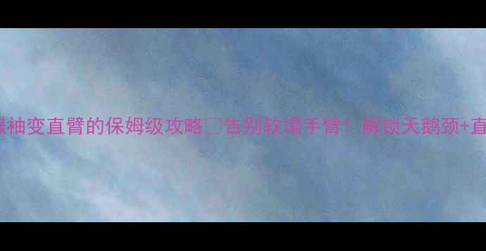 图片 3周瘦臂计划｜蝴蝶袖变直臂的保姆级攻略🔥告别软塌手臂！解锁天鹅颈+直角肩的显瘦关键✨