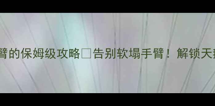 图片 3周瘦臂计划｜蝴蝶袖变直臂的保姆级攻略🔥告别软塌手臂！解锁天鹅颈+直角肩的显瘦关键✨1