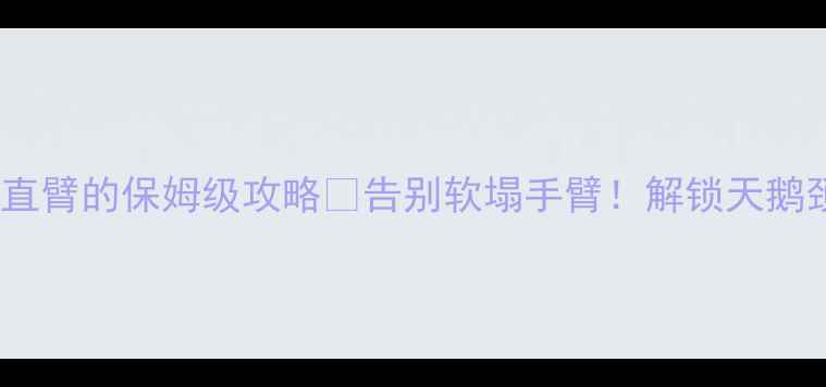 图片 3周瘦臂计划｜蝴蝶袖变直臂的保姆级攻略🔥告别软塌手臂！解锁天鹅颈+直角肩的显瘦关键✨2
