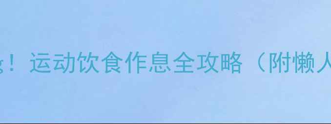 图片 3周科学减1kg！运动饮食作息全攻略（附懒人跟练计划）1