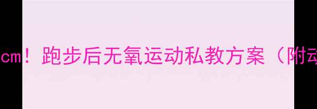 图片 3周腰围减8cm！跑步后无氧运动私教方案（附动作图解）1