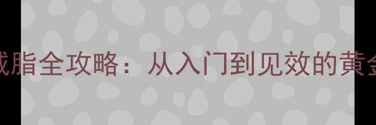 图片 3周运动减脂全攻略：从入门到见效的黄金时间表1