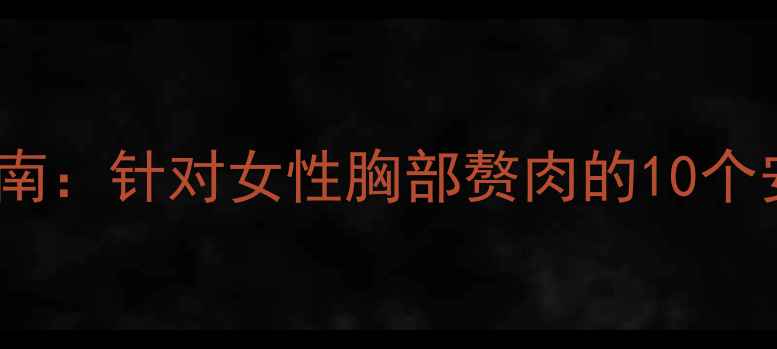 图片 3周高效减胸运动指南：针对女性胸部赘肉的10个安全动作与饮食建议