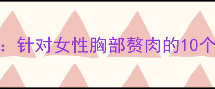 图片 3周高效减胸运动指南：针对女性胸部赘肉的10个安全动作与饮食建议2