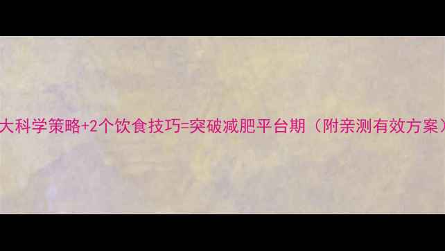 图片 3大科学策略+2个饮食技巧=突破减肥平台期（附亲测有效方案）