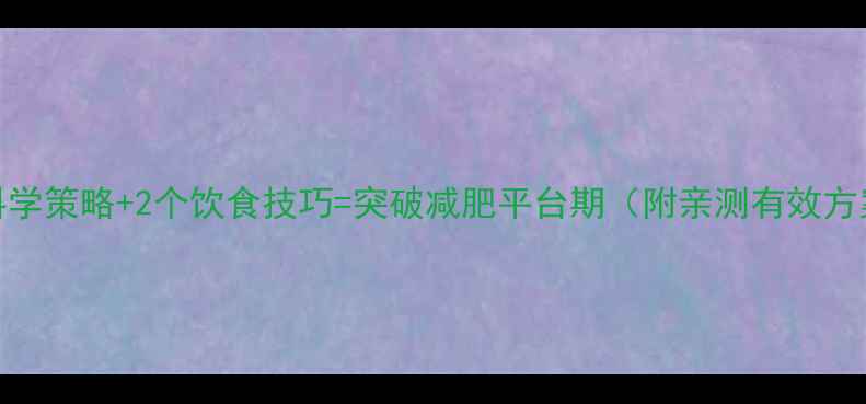 图片 3大科学策略+2个饮食技巧=突破减肥平台期（附亲测有效方案）2