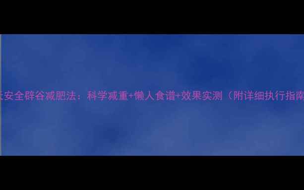 图片 3天安全辟谷减肥法：科学减重+懒人食谱+效果实测（附详细执行指南）