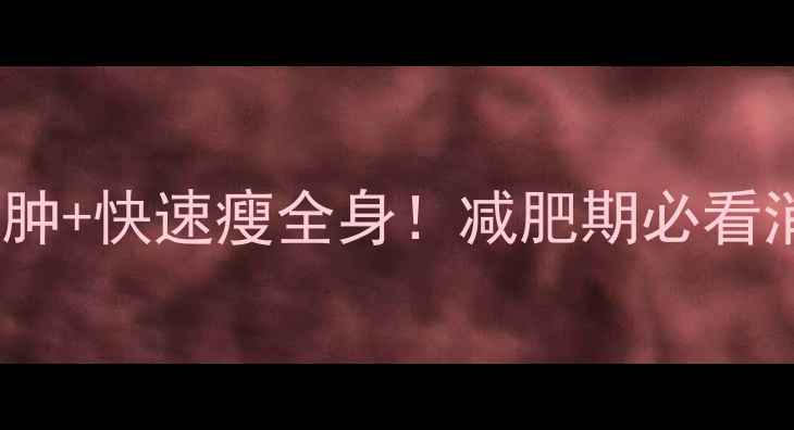 图片 3天见效消除全身水肿+快速瘦全身！减肥期必看消肿饮食+运动攻略2