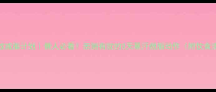 图片 3天高效减脂计划｜懒人必看！亲测有效的3天暴汗燃脂动作（附饮食清单）1