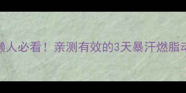 图片 3天高效减脂计划｜懒人必看！亲测有效的3天暴汗燃脂动作（附饮食清单）2