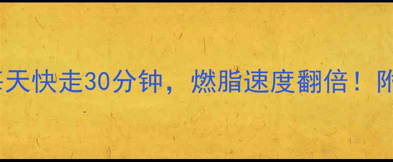 图片 3步呼吸法每天快走30分钟，燃脂速度翻倍！附详细教程🔥