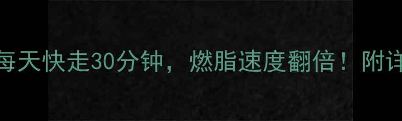 图片 3步呼吸法每天快走30分钟，燃脂速度翻倍！附详细教程🔥1
