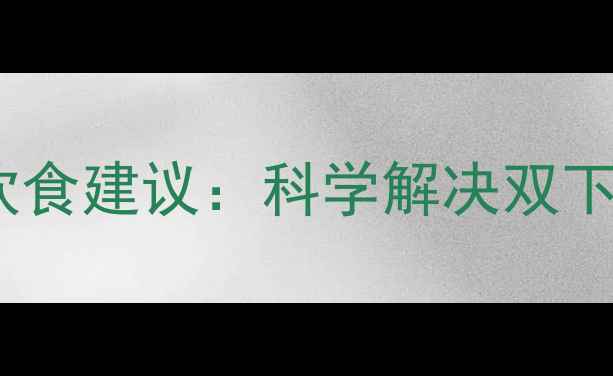图片 3步按摩法+3个瘦脸动作+饮食建议：科学解决双下巴赘肉，打造精致下颌线2
