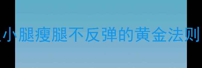 图片 3步科学攻略：肌肉型小腿瘦腿不反弹的黄金法则（附详细训练图解）2