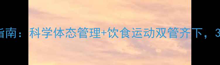 图片 40+女性健康减肥指南：科学体态管理+饮食运动双管齐下，30天打造易瘦体质1