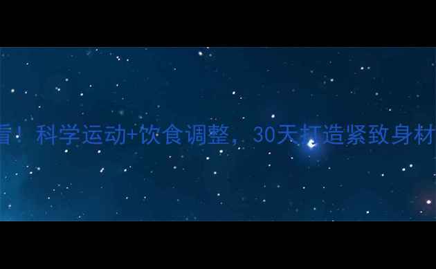 图片 40+女性减肥必看！科学运动+饮食调整，30天打造紧致身材（附详细计划）