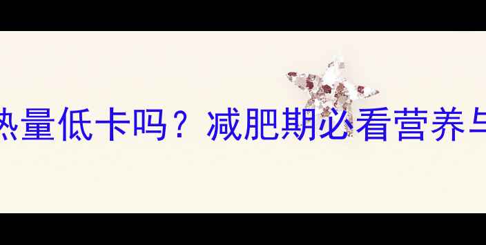 图片 400克桂鱼热量低卡吗？减肥期必看营养与低脂吃法1