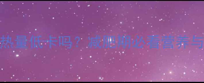图片 400克桂鱼热量低卡吗？减肥期必看营养与低脂吃法2