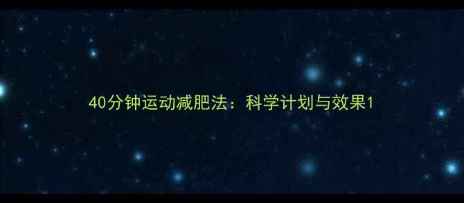 图片 40分钟运动减肥法：科学计划与效果1