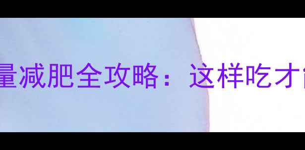 图片 40千卡热量减肥全攻略：这样吃才能瘦得快1