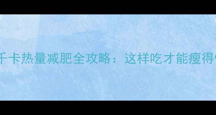 图片 40千卡热量减肥全攻略：这样吃才能瘦得快2