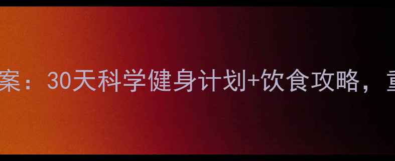 图片 40岁女性减肥黄金方案：30天科学健身计划+饮食攻略，重塑紧致体态不反弹1