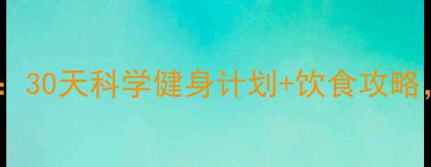 图片 40岁女性减肥黄金方案：30天科学健身计划+饮食攻略，重塑紧致体态不反弹2