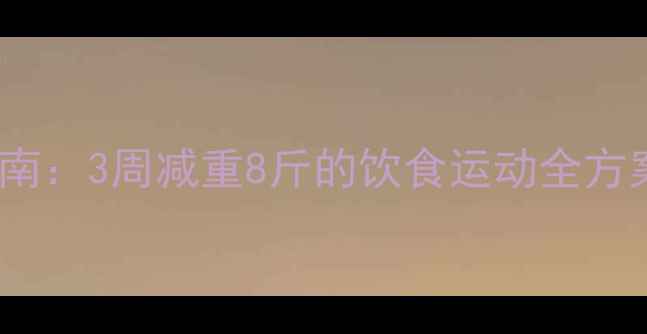 图片 40岁女性科学减肥指南：3周减重8斤的饮食运动全方案（附详细执行表）2