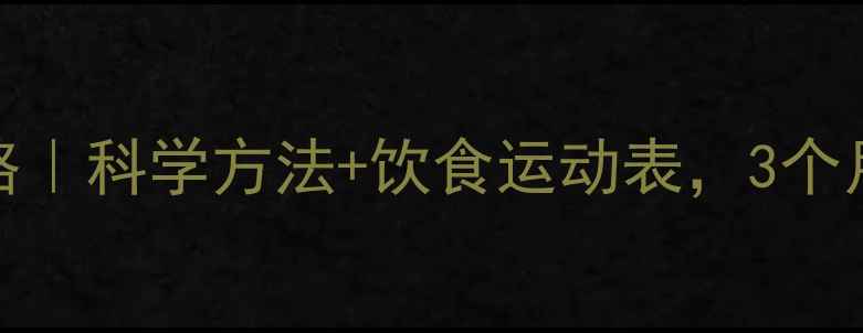 图片 40斤减重全攻略｜科学方法+饮食运动表，3个月健康瘦成闪电