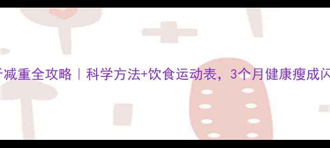 图片 40斤减重全攻略｜科学方法+饮食运动表，3个月健康瘦成闪电1