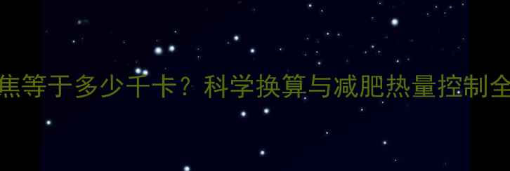 图片 43千焦等于多少千卡？科学换算与减肥热量控制全攻略