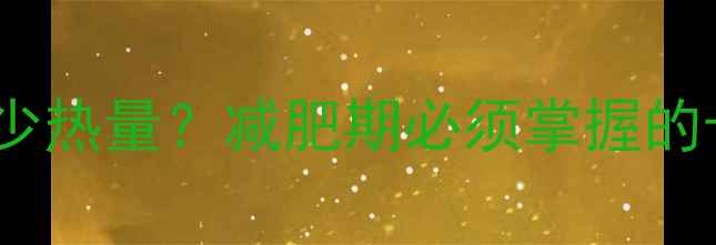 图片 454千卡等于多少热量？减肥期必须掌握的卡路里计算法则