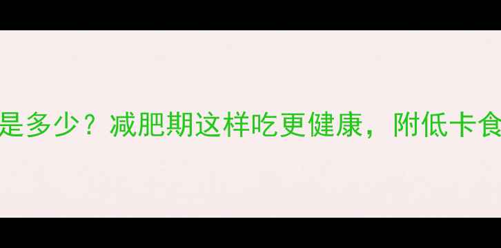图片 45克花生热量是多少？减肥期这样吃更健康，附低卡食谱与搭配技巧