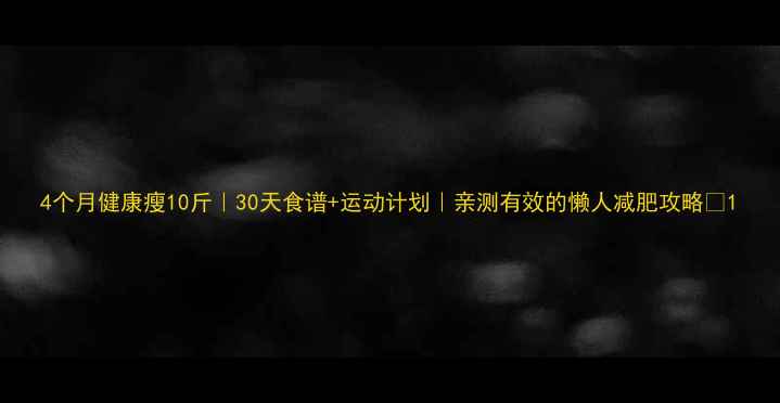 图片 4个月健康瘦10斤｜30天食谱+运动计划｜亲测有效的懒人减肥攻略✨1