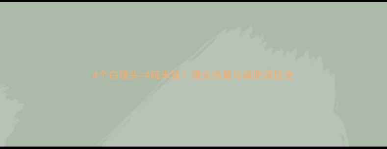 图片 4个白馒头=4碗米饭？馒头热量与减肥误区全