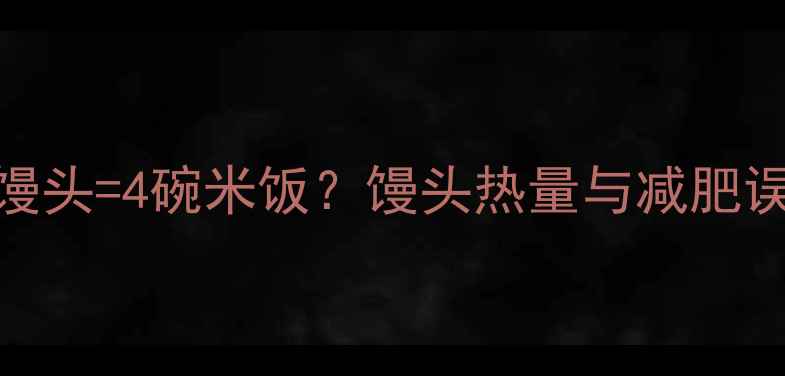 图片 4个白馒头=4碗米饭？馒头热量与减肥误区全2