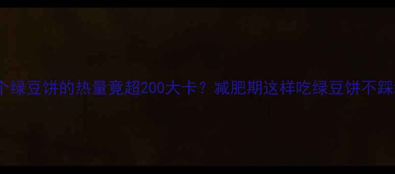 图片 4个绿豆饼的热量竟超200大卡？减肥期这样吃绿豆饼不踩坑