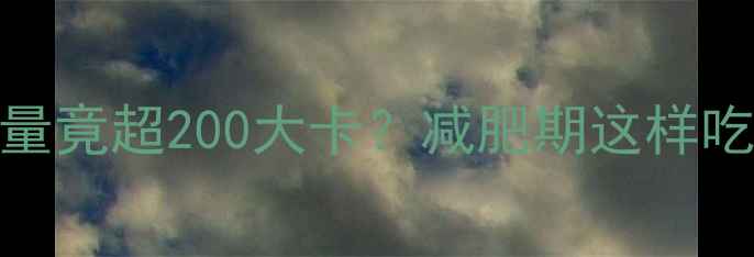 图片 4个绿豆饼的热量竟超200大卡？减肥期这样吃绿豆饼不踩坑1